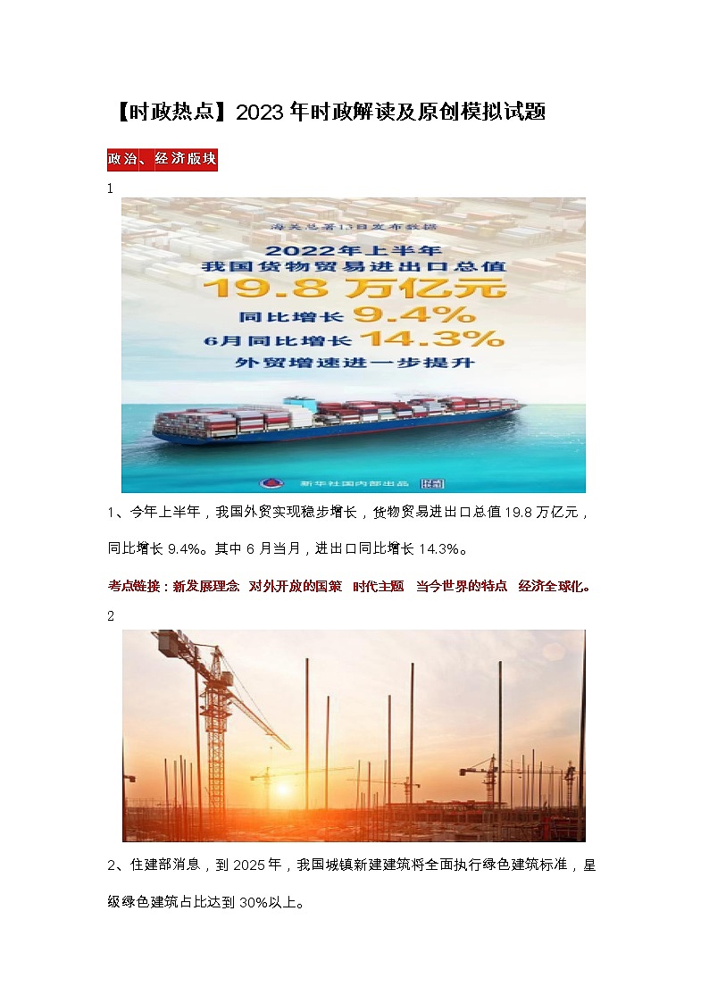 【时政热点】2023年时政解读及原创模拟试题第1页
