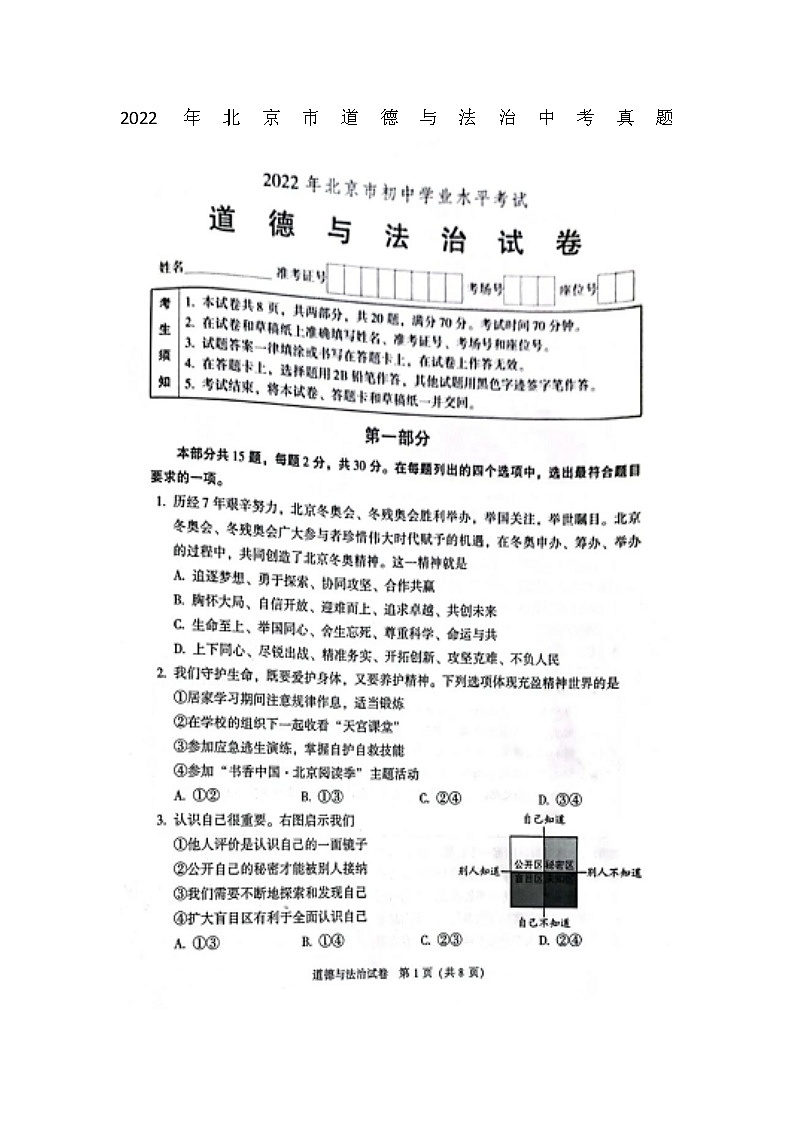2022年北京市道德与法治中考真题无答案01