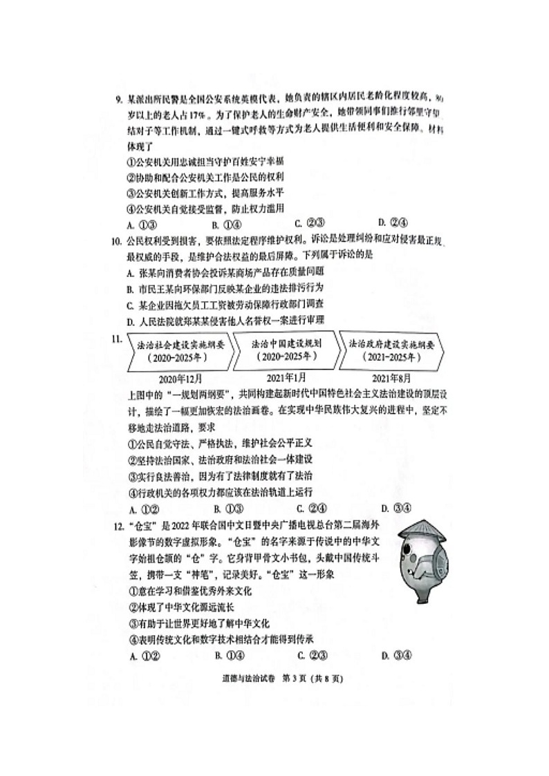2022年北京市道德与法治中考真题无答案03