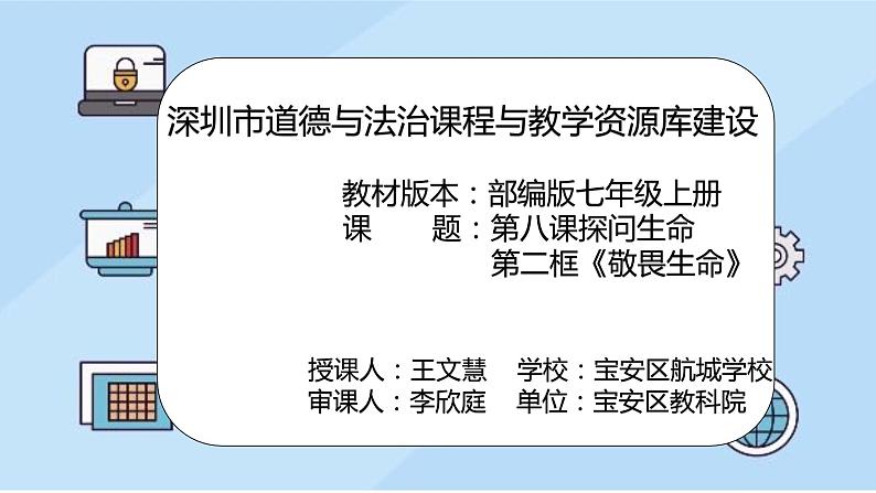 初中《道德与法治》 部编版 七年级上册 《敬畏生命》课件02