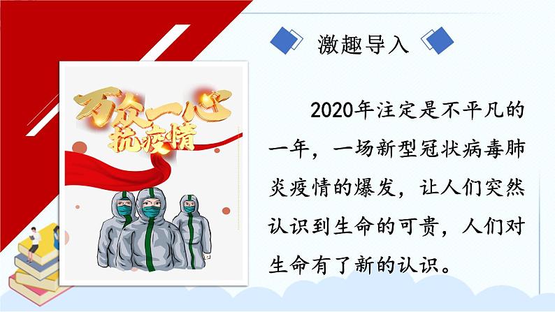 七上道法 4.8.2 敬畏生命 课件PPT+教案+视频素材01