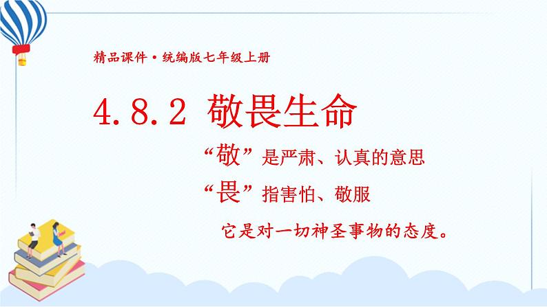 七上道法 4.8.2 敬畏生命 课件PPT+教案+视频素材02