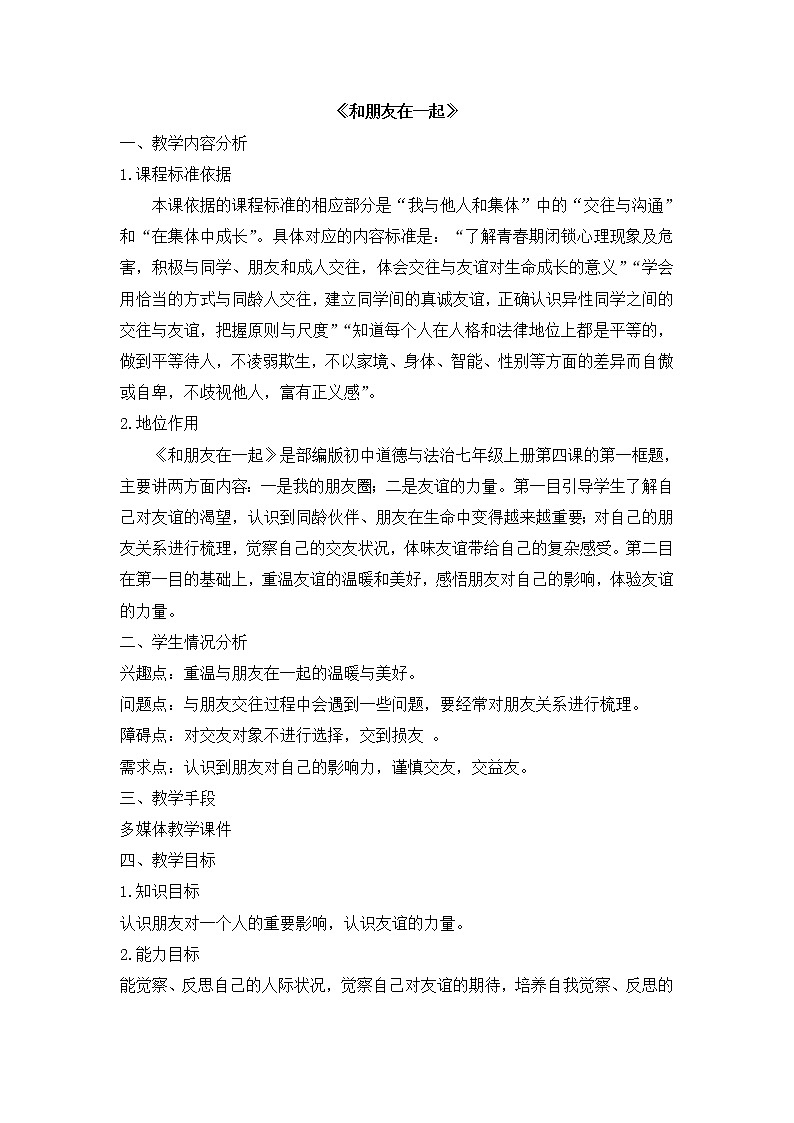 七上道法《和朋友在一起》说课稿第1页