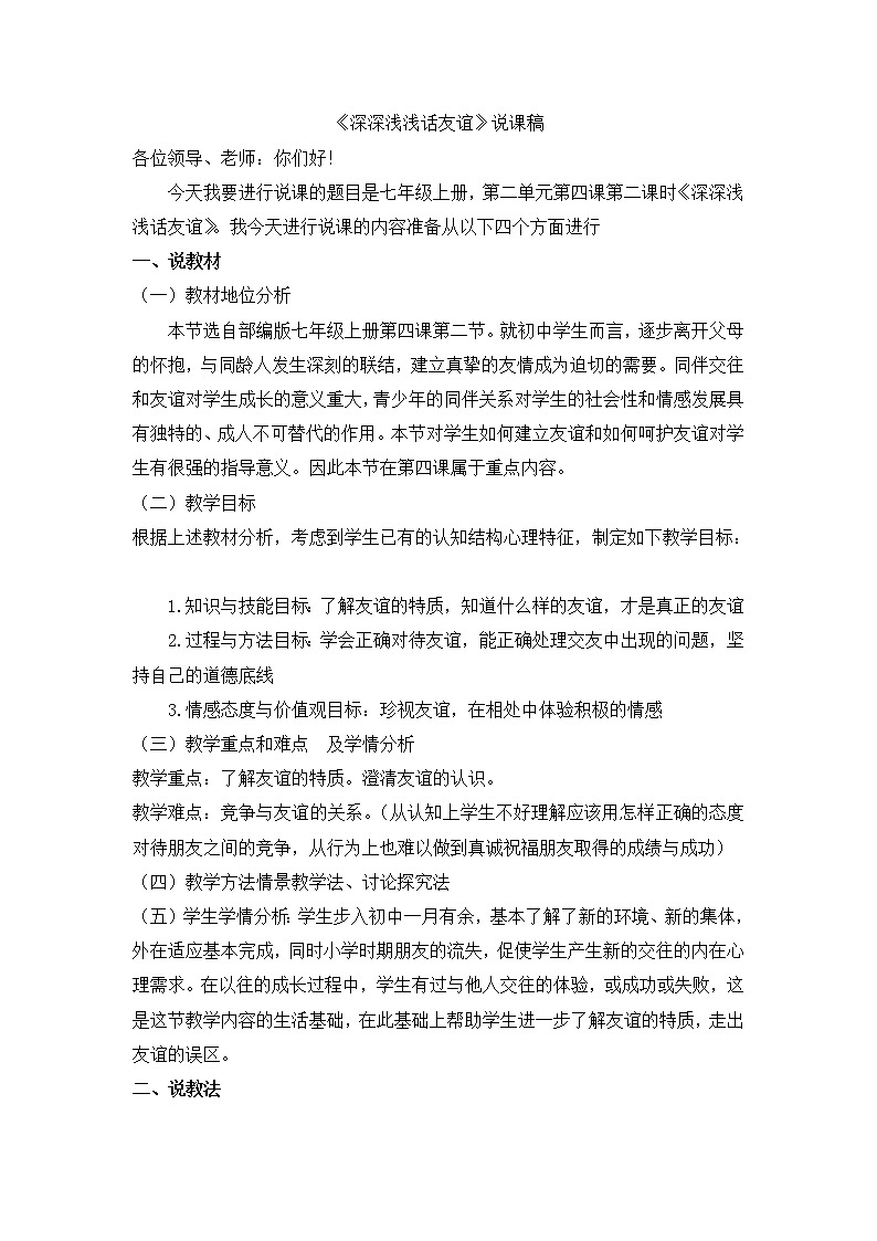 七上道法《深深浅浅话友谊》说课稿第1页