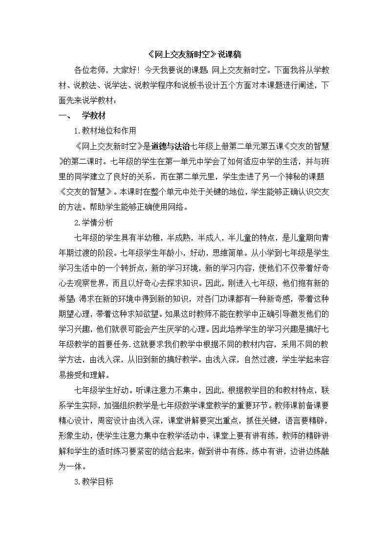 七上道法《网上交友新时空》说课稿第1页