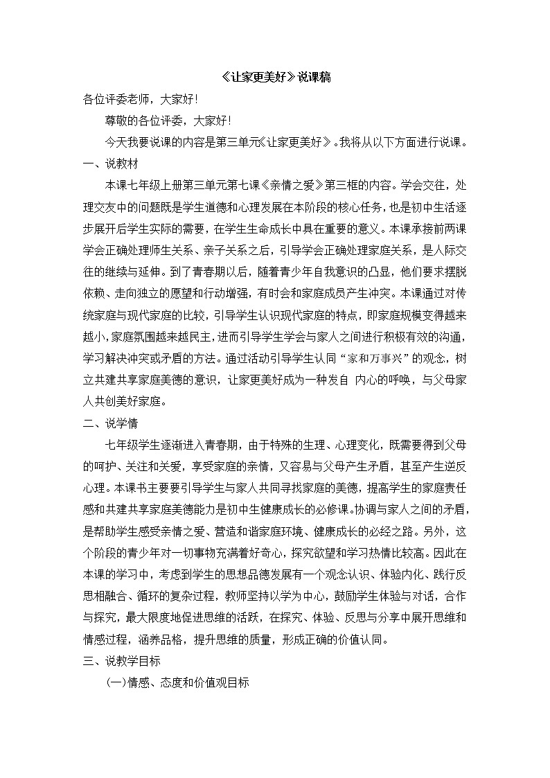 七上道法《让家更美好》说课稿第1页