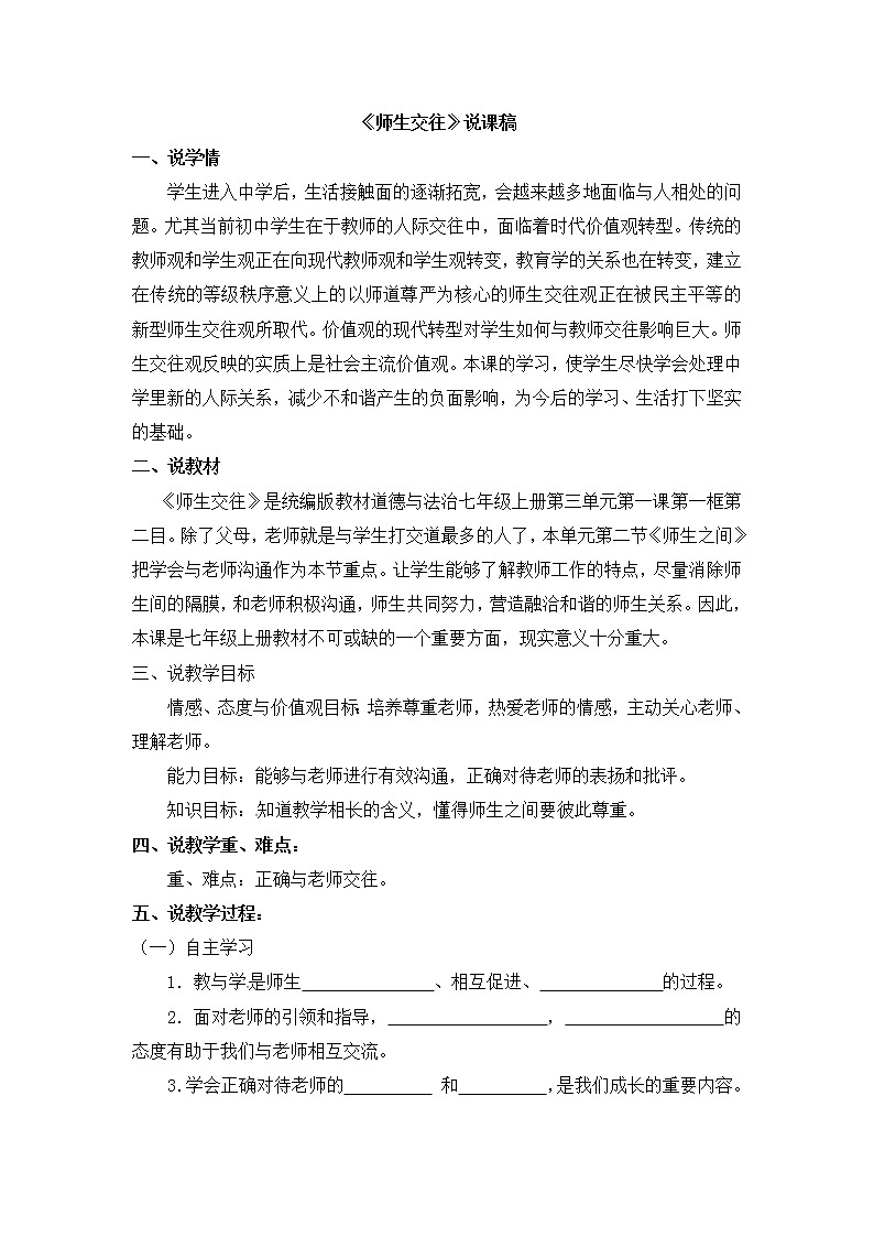 七上道法《师生交往》说课稿第1页