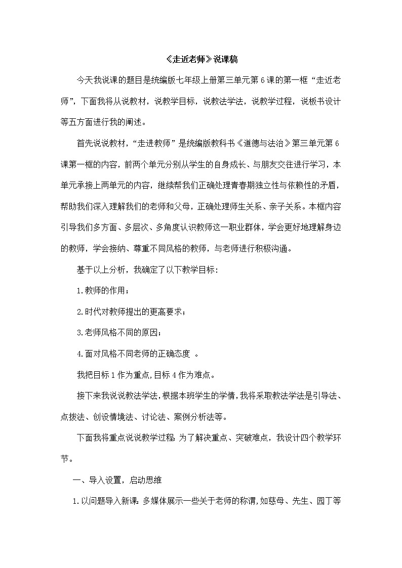 七上道法《走近老师》说课稿01