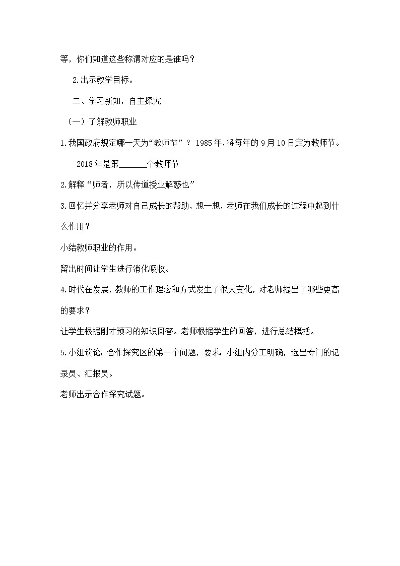 七上道法《走近老师》说课稿02