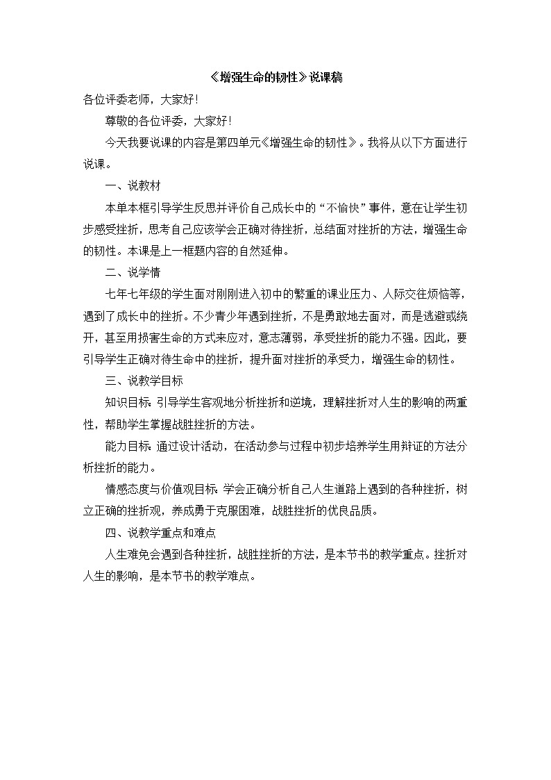 七上道法《增强生命的韧性》说课稿01