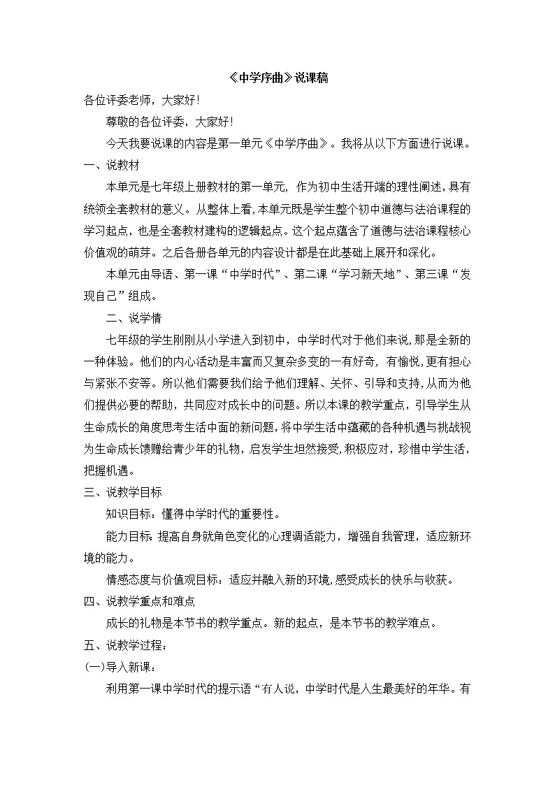 七上道法《中学序曲》说课稿01