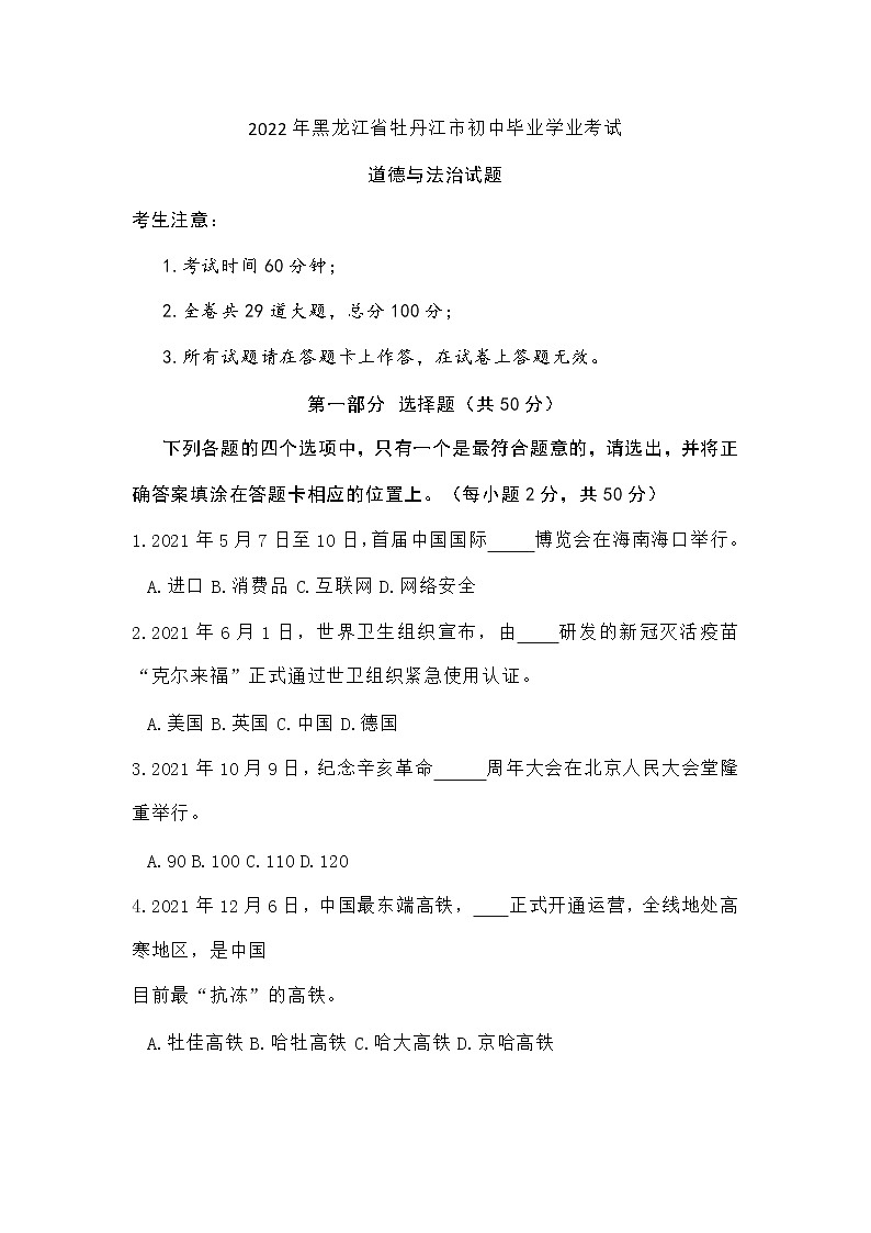 2022年黑龙江省牡丹江市中考道德与法治真题及参考答案01