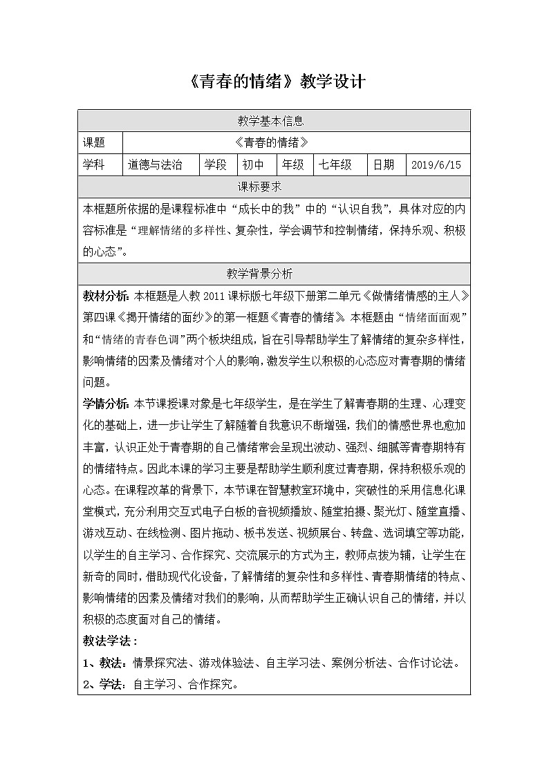 《青春的情绪》教学设计01