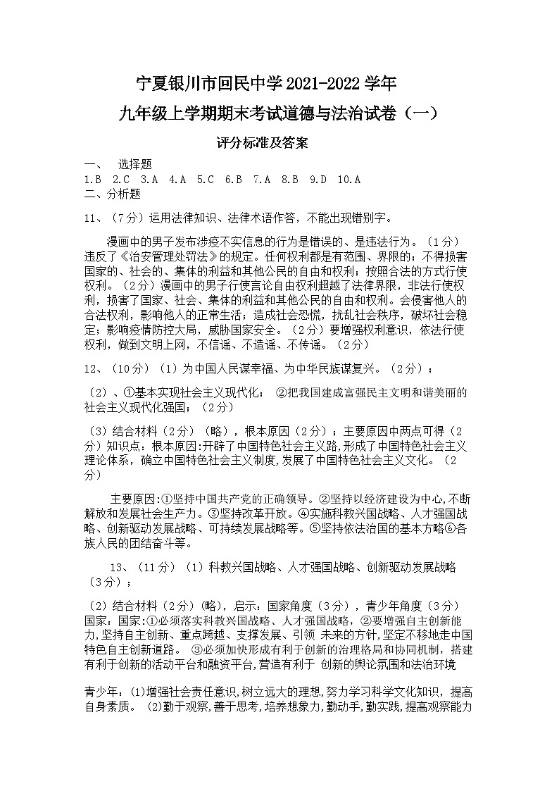 宁夏银川市回民中学2021-2022学年九年级上学期期末考试道德与法治试卷（一）评分标准及答案第1页