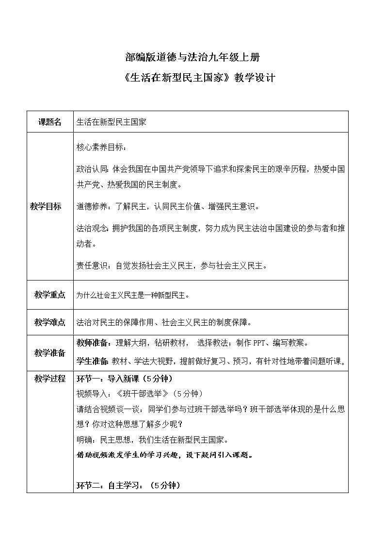 部编版道德与法治九上2.1.1《生活在新型民主国家》课件PPT+教案+素材01