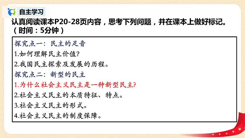 部编版道德与法治九上2.1.1《生活在新型民主国家》课件PPT+教案+素材04