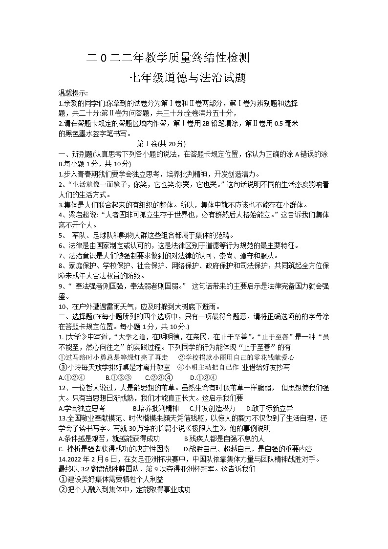 山东省菏泽市东明县 2021-2022学年七年级下学期期末教学质量检测道德与法治试卷(word版含答案)01