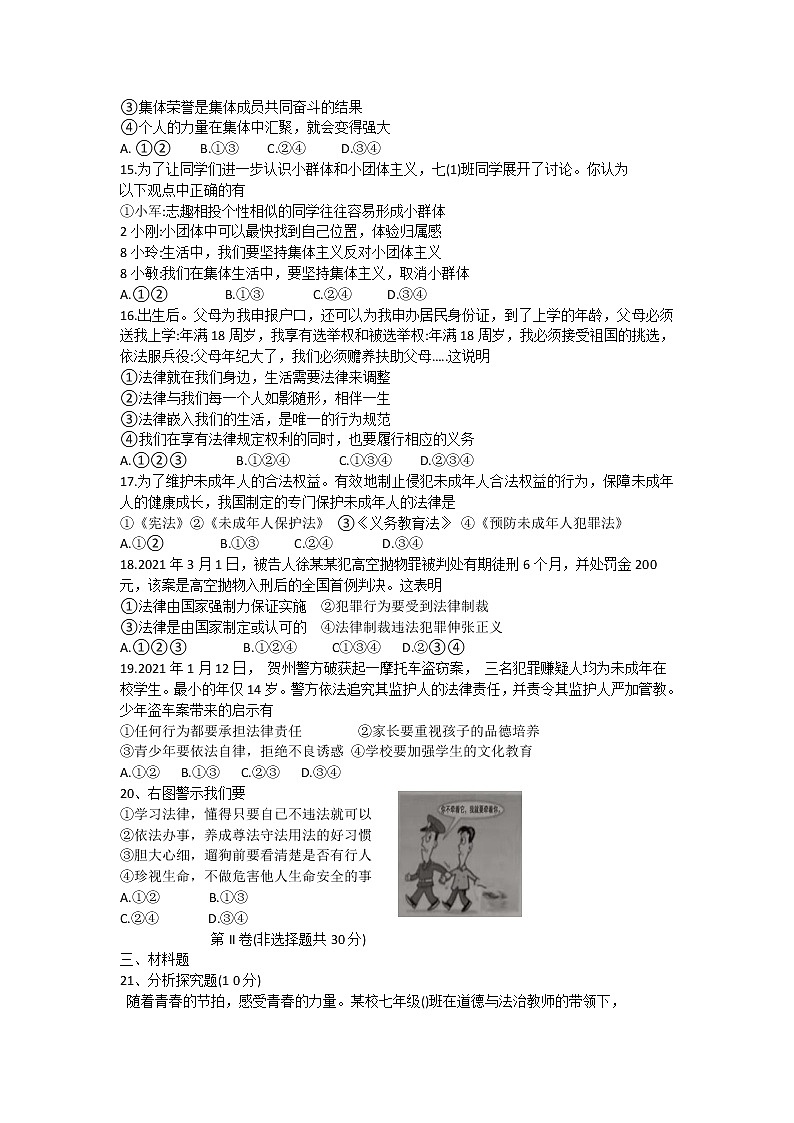 山东省菏泽市东明县 2021-2022学年七年级下学期期末教学质量检测道德与法治试卷(word版含答案)02
