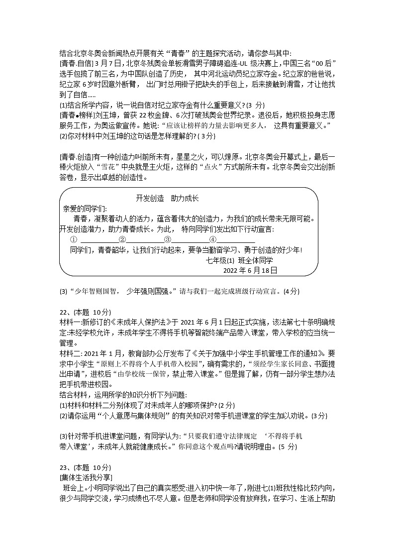 山东省菏泽市东明县 2021-2022学年七年级下学期期末教学质量检测道德与法治试卷(word版含答案)03