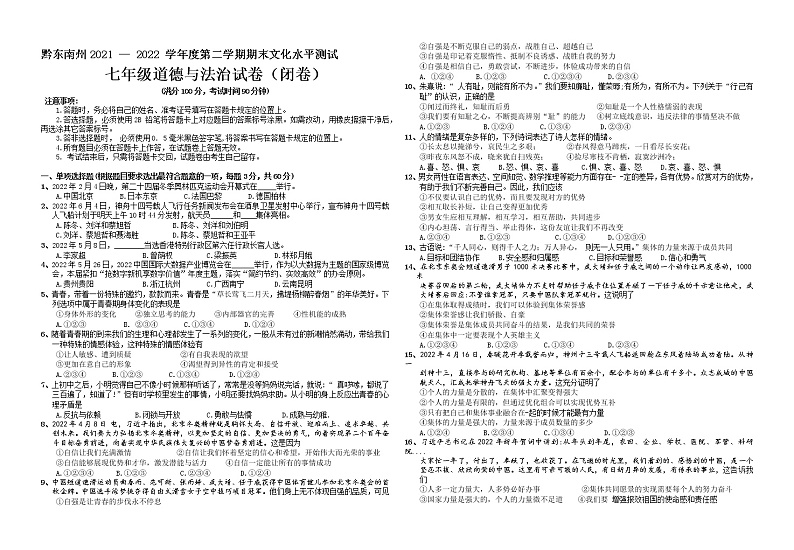 贵州省黔东南州2021-2022学年下学期期末文化水平测试七年级道德与法治试卷(word版含答案)第1页
