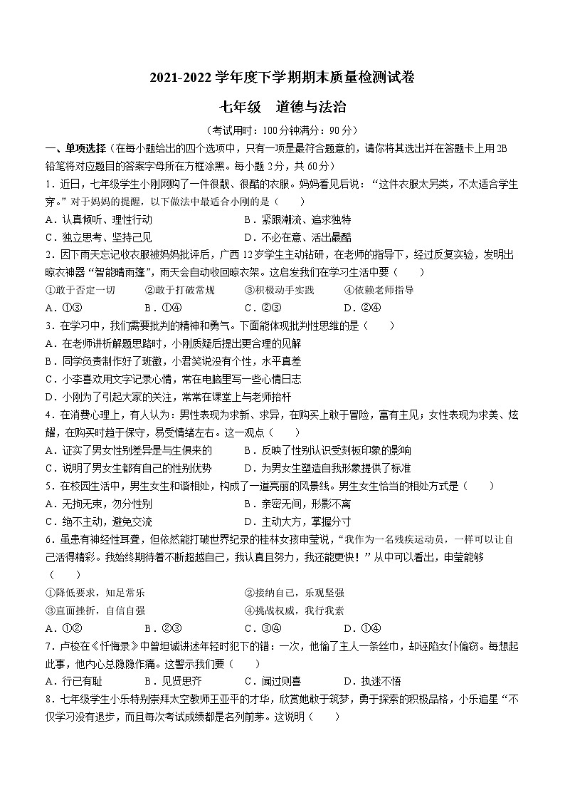 广西桂林市2021-2022学年七年级下学期期末道德与法治试题(word版含答案)01