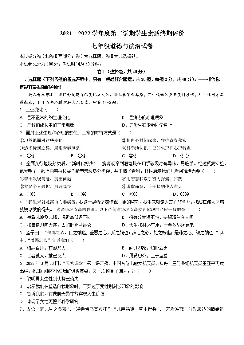 河北省唐山市古冶区2021-2022学年七年级下学期期末道德与法治试题(word版含答案)第1页