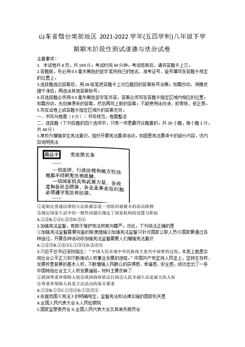 山东省烟台南部地区2021-2022学年(五四学制)八年级下学期期末阶段性测试道德与法治试卷(word版含答案)01
