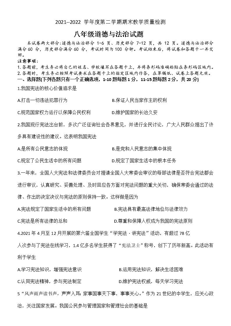 吉林省长春市九台区2021-2022学年八年级下学期期末教学质量检测道德与法治试题(word版含答案)第1页