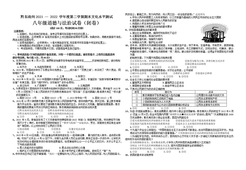 贵州省黔东南州2021-2022 学年下学期期末文化水平测试八年级道德与法治试卷(word版含答案)第1页