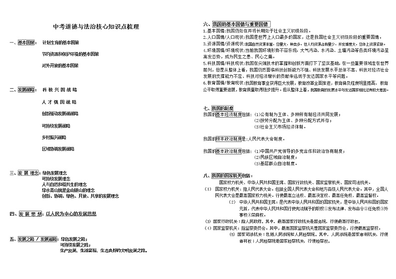 中考道德与法治核心知识点梳理第1页