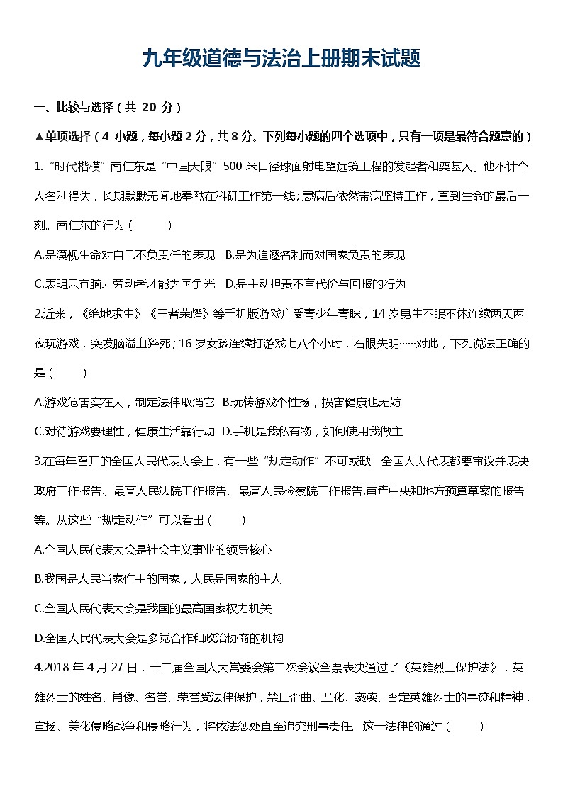 2018年部编版九年级道德与法治上册期末模拟试题101