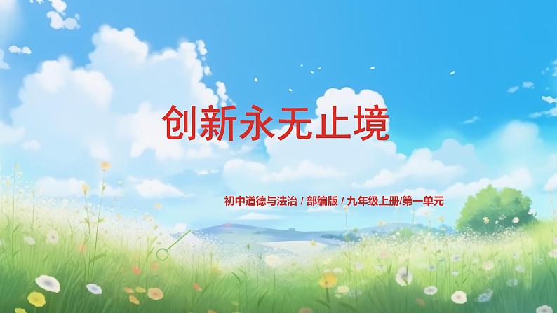 部编版9上道德与法治第二课第二框《创新永无止境》课件+教案+练习01