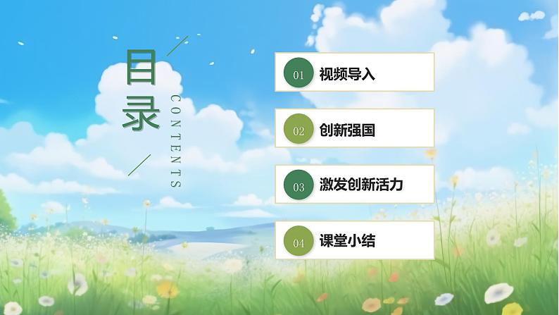 部编版9上道德与法治第二课第二框《创新永无止境》课件+教案+练习02