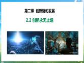 部编版9上道德与法治第二课第二框《创新永无止境》课件+教案+练习