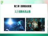 部编版9上道德与法治第二课第二框《创新永无止境》课件+教案