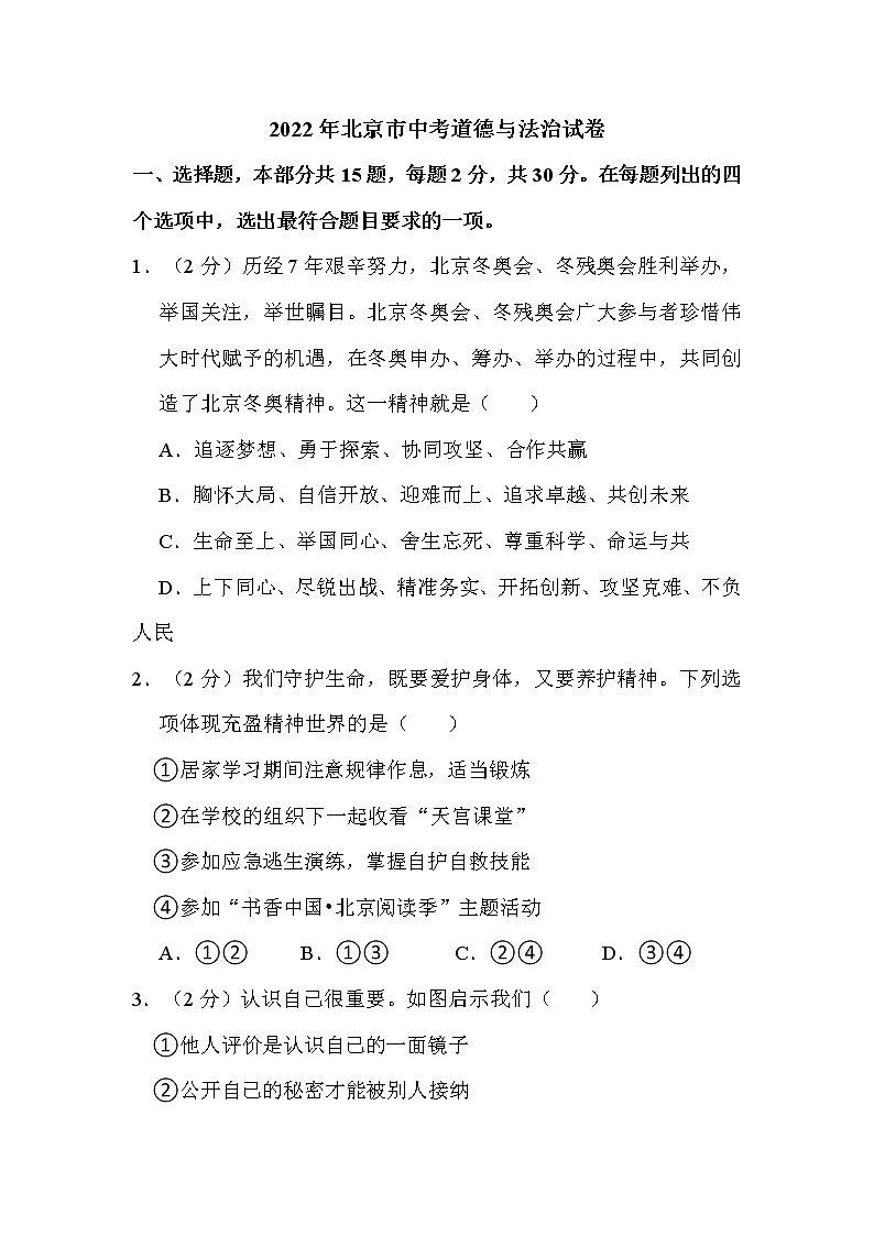 2022年北京市中考道德与法治试卷解析版第1页