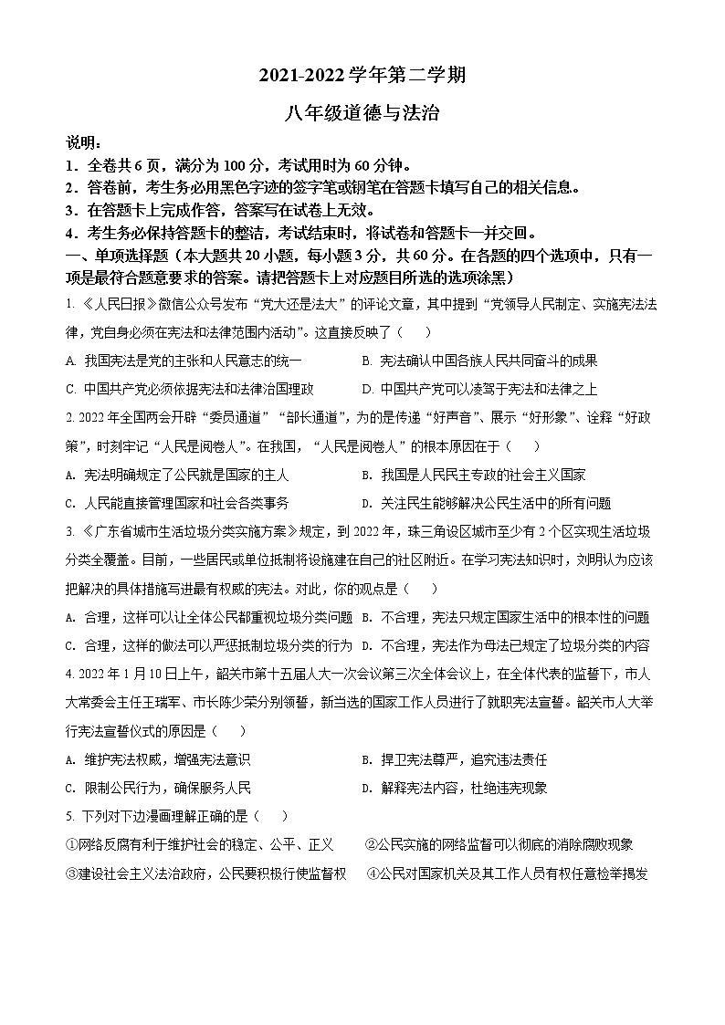 广东省乐昌市2021-2022学年八年级下学期期末道德与法治试题(word版含答案)第1页