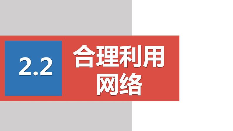 2022——2023学年人教部编版八年级道德与法治上册课件：2.2合理利用网络01