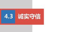 人教部编版第二单元 遵守社会规则第四课 社会生活讲道德诚实守信示范课课件ppt