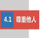 2022——2023学年人教部编版八年级道德与法治上册课件：4.1尊重他人