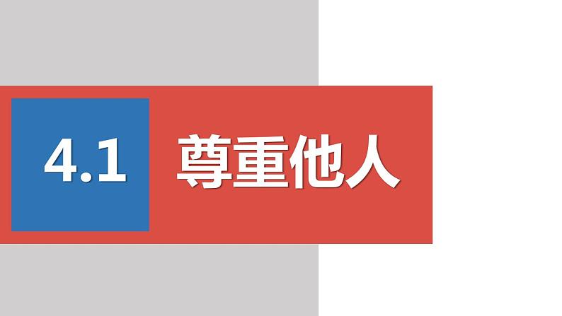 2022——2023学年人教部编版八年级道德与法治上册课件：4.1尊重他人第1页