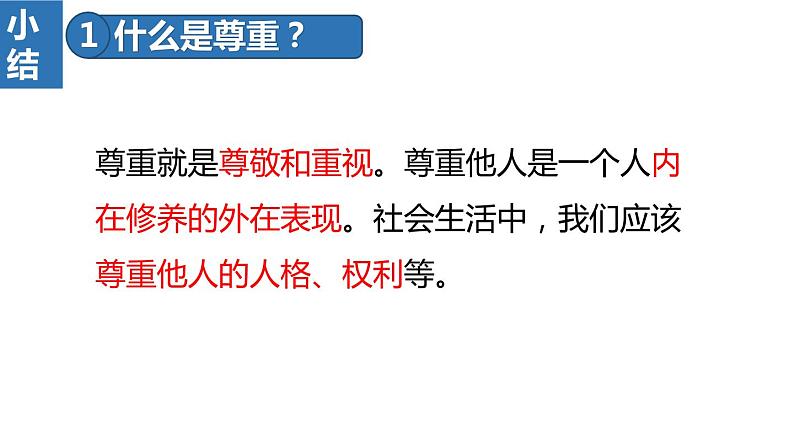 2022——2023学年人教部编版八年级道德与法治上册课件：4.1尊重他人第5页