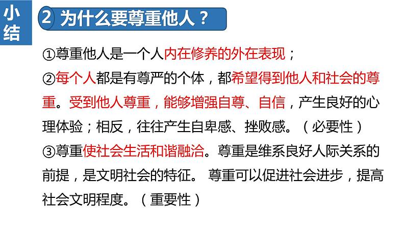 2022——2023学年人教部编版八年级道德与法治上册课件：4.1尊重他人第8页