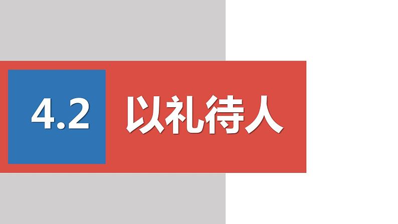 2022——2023学年人教部编版八年级道德与法治上册课件：4.2以礼待人01