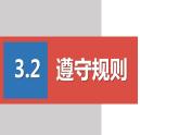 2022——2023学年人教部编版八年级道德与法治上册课件：3.2遵守规则