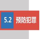 2022——2023学年人教部编版八年级道德与法治上册课件：5.2预防犯罪