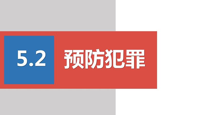 2022——2023学年人教部编版八年级道德与法治上册课件：5.2预防犯罪01