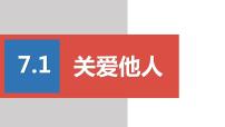 人教部编版八年级上册第三单元 勇担社会责任第七课 积极奉献社会关爱他人说课ppt课件