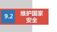 初中政治 (道德与法治)人教部编版八年级上册维护国家安全图片ppt课件