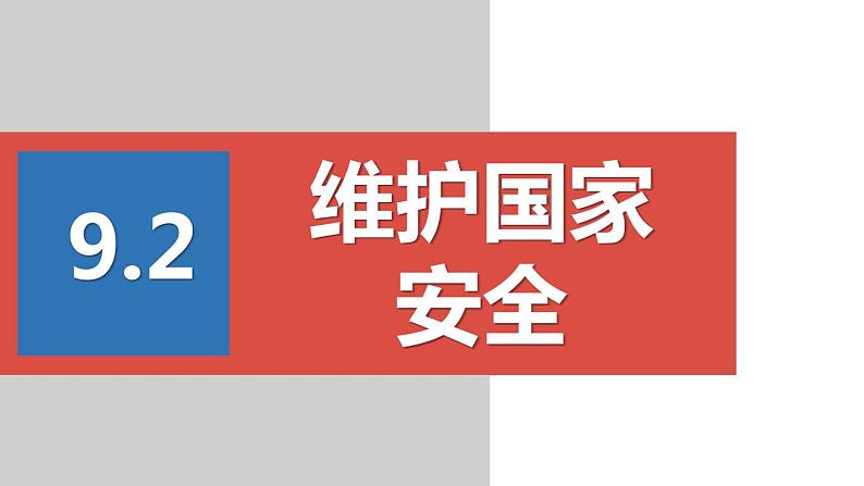 2022——2023学年人教部编版八年级道德与法治上册课件：9.2维护国家安全01